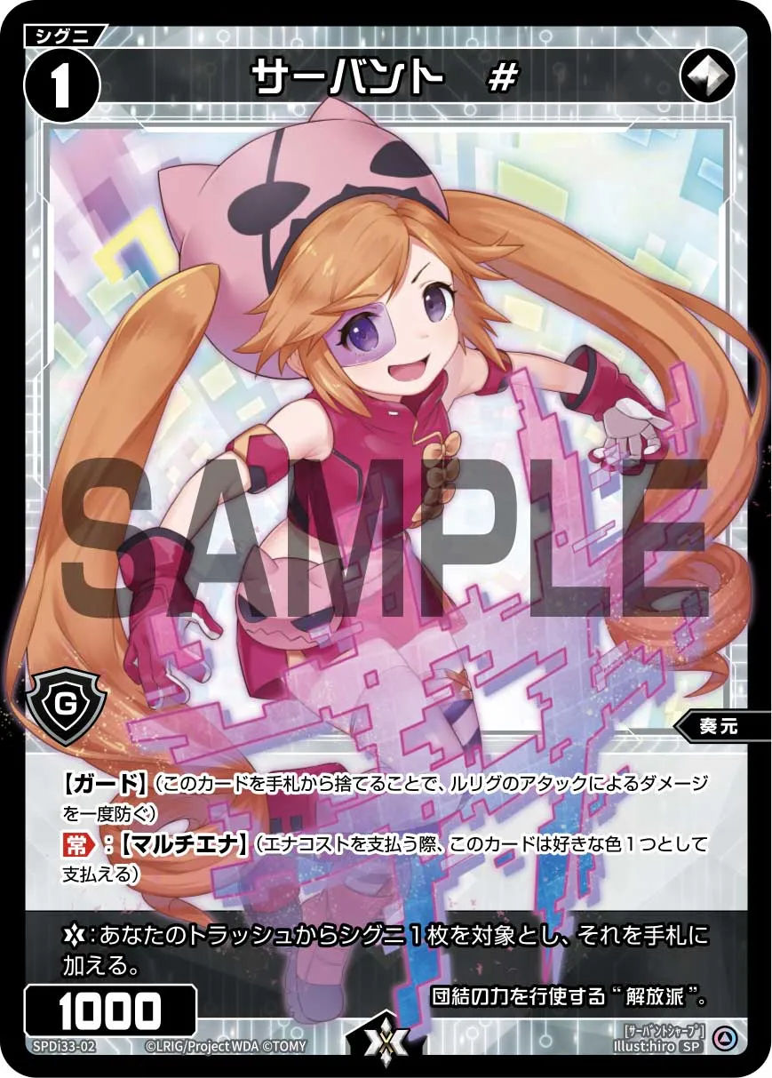 サーバント　#（スペシャルサーバント#パック Vol.2）