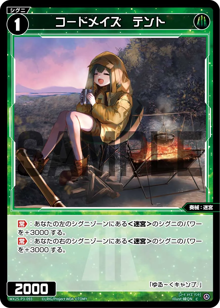 コードメイズ　テント