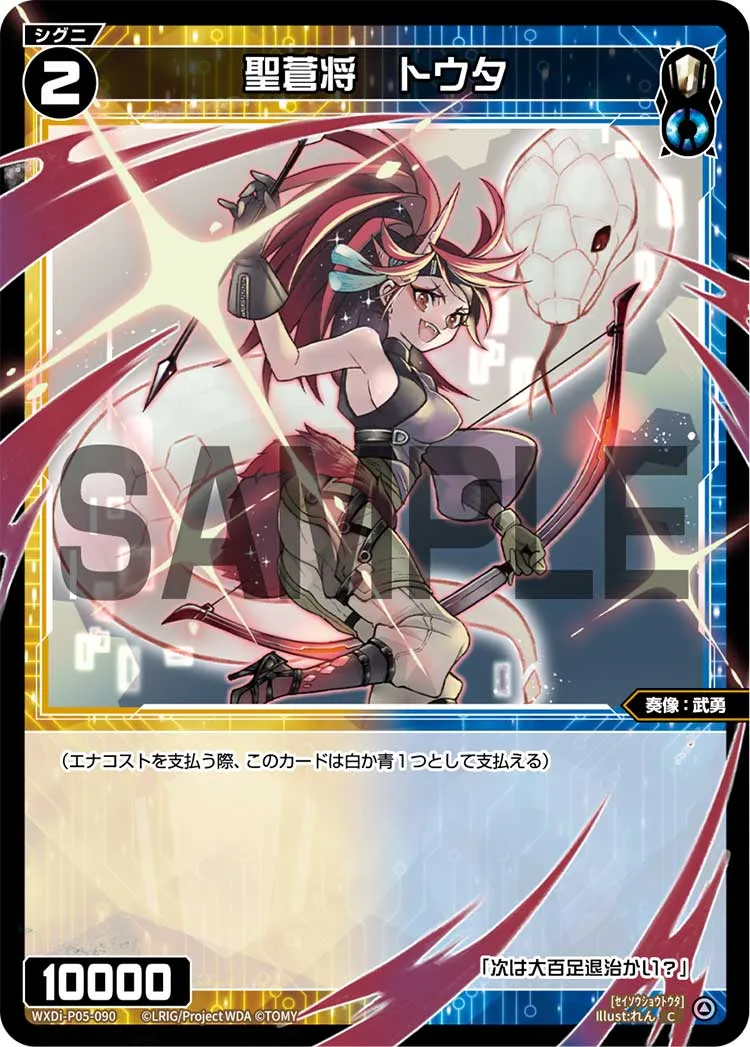 聖蒼将　トウタ