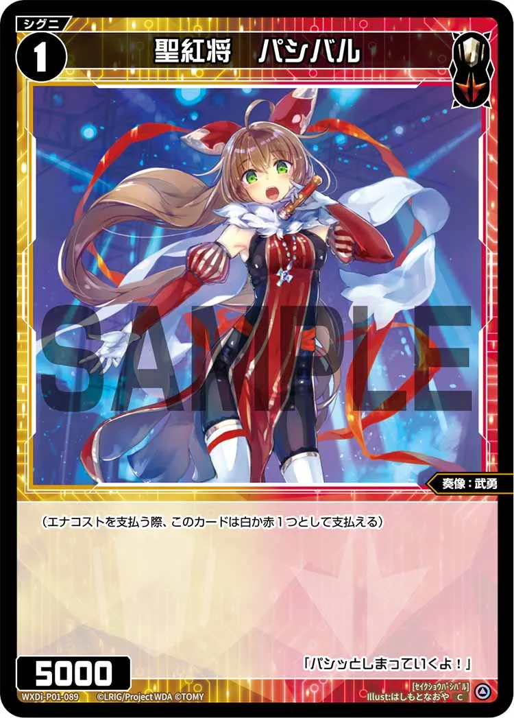 聖紅将　パシバル