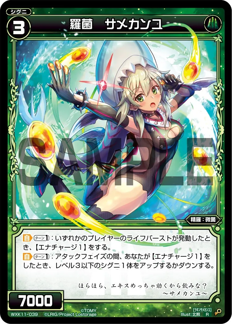 羅菌　サメカンユ