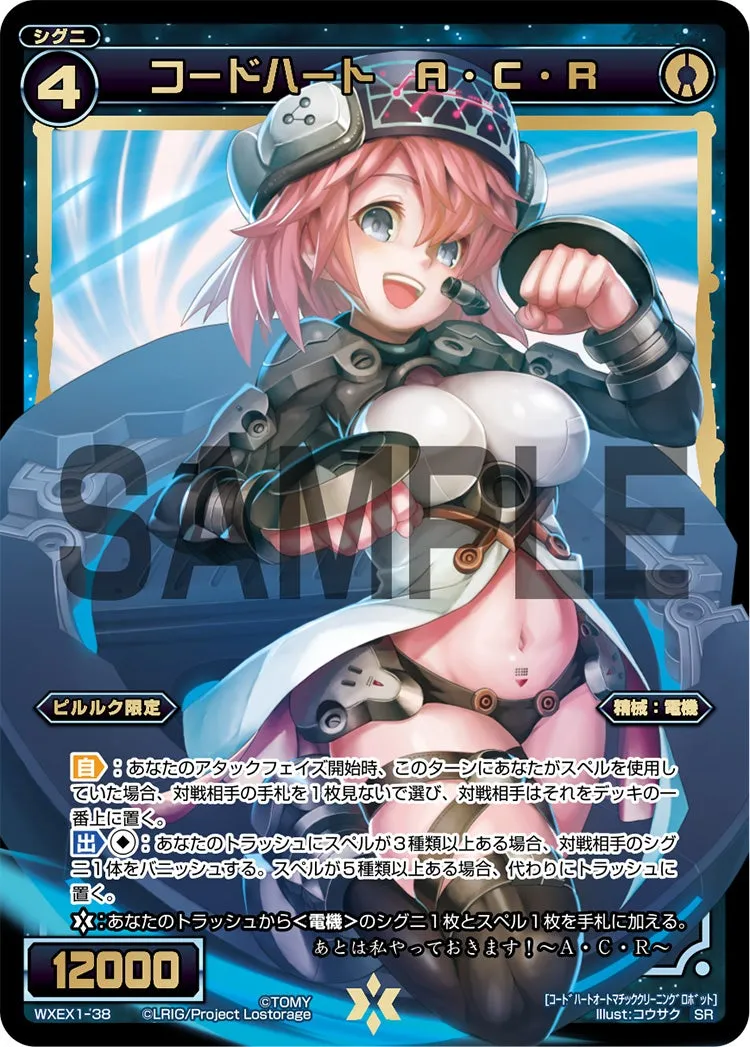 コードハート　Ａ・Ｃ・Ｒ