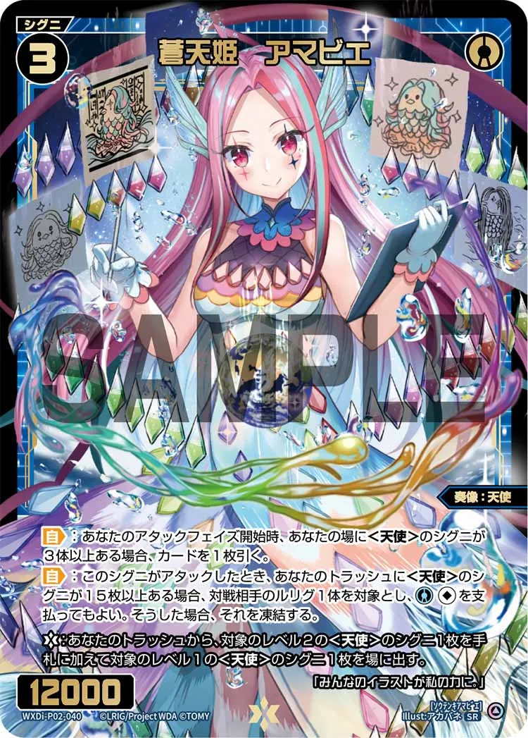 蒼天姫　アマビエ