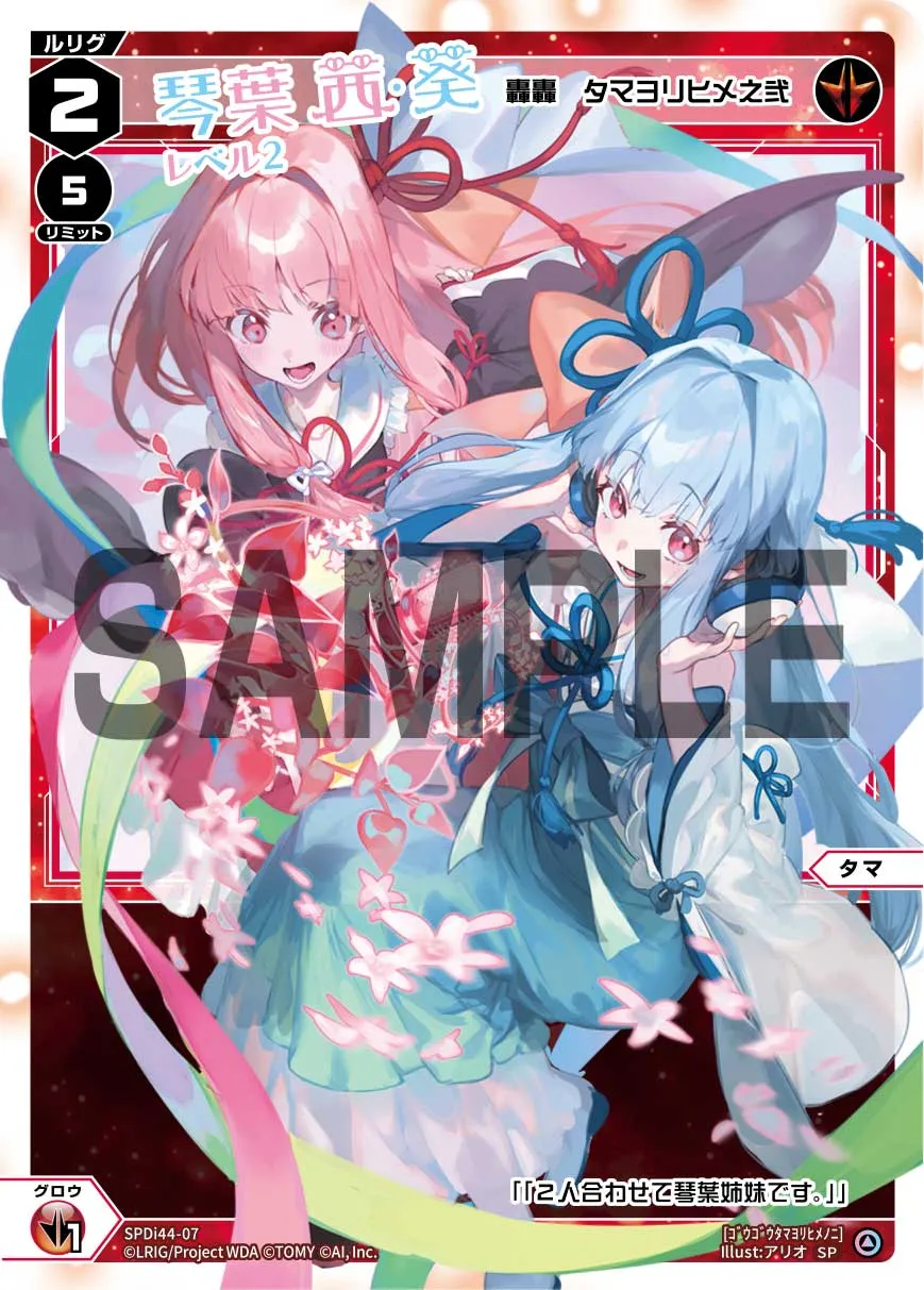 琴葉茜＆琴葉葵　レベル2（轟轟　タマヨリヒメ之弐）