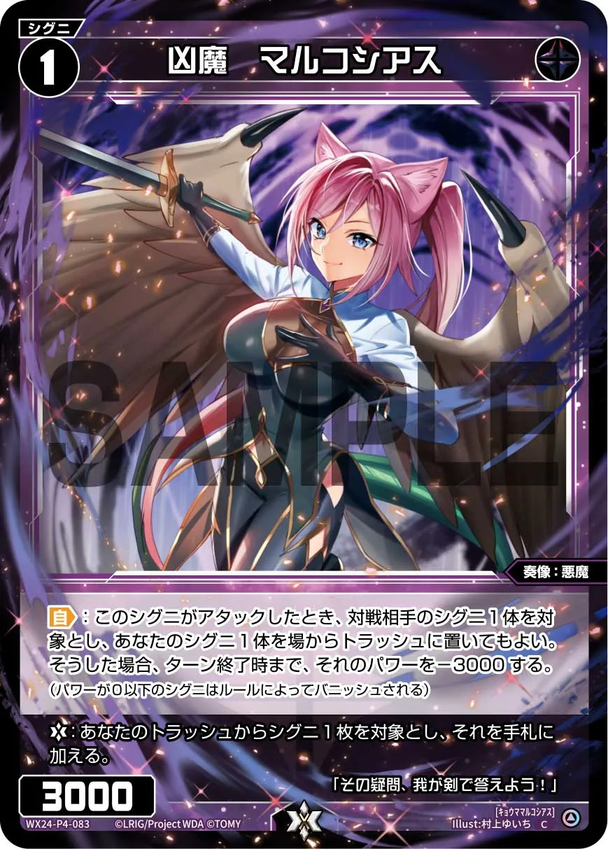 凶魔　マルコシアス
