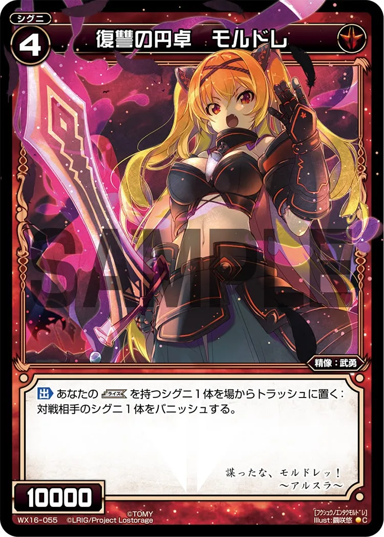 復讐の円卓　モルドレ