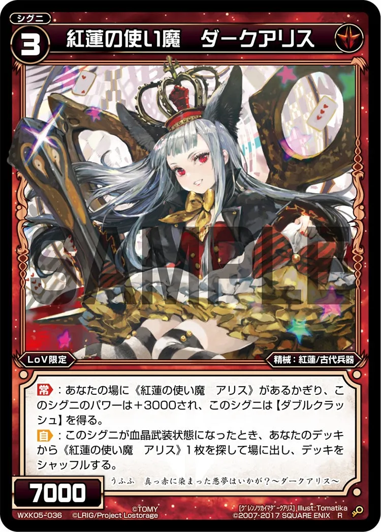 紅蓮の使い魔　ダークアリス