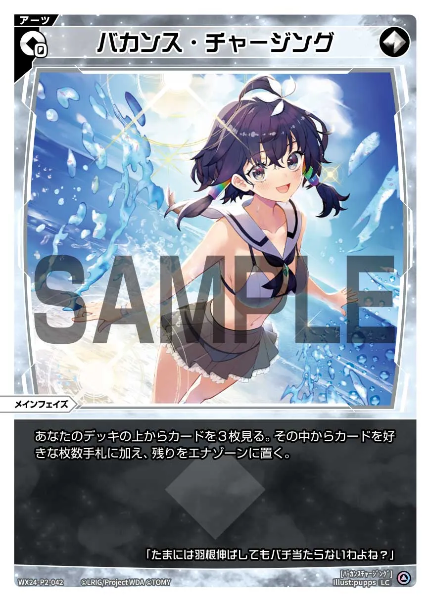 バカンス・チャージング