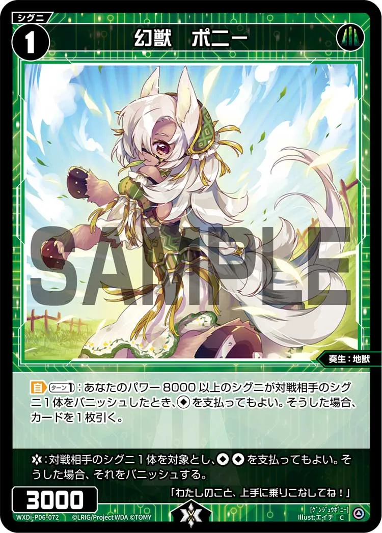 幻獣　ポニー