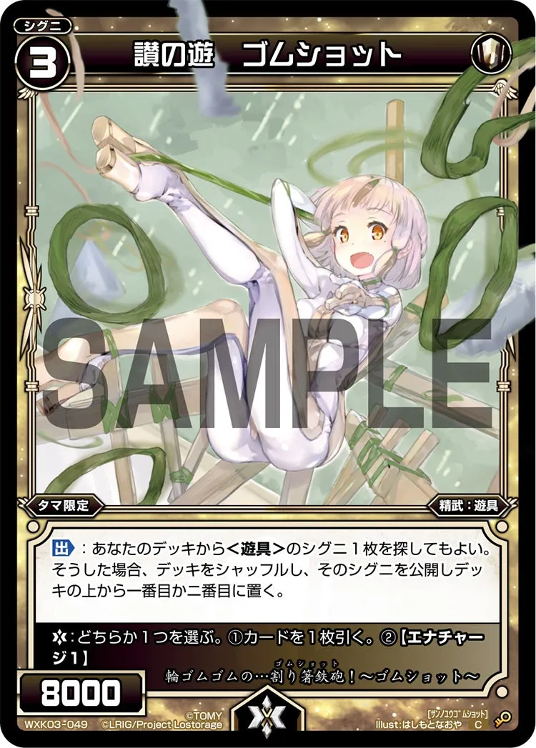 讃の遊　ゴムショット