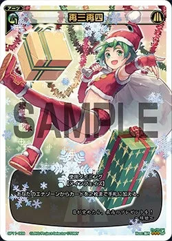再三再四（セレクターズパック vol.クリスマス）