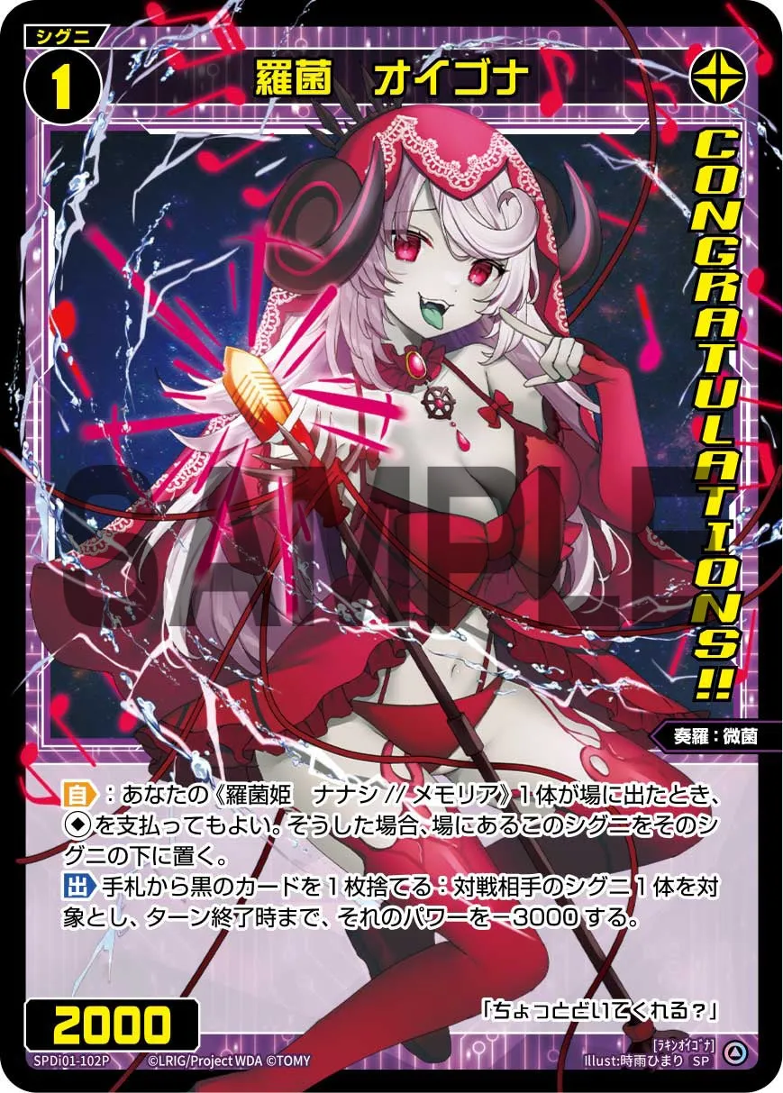羅菌　オイゴナ（コングラッチュレーションVer.）