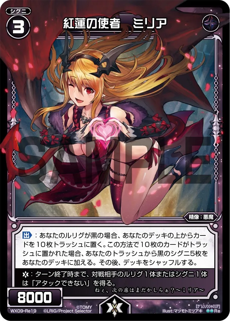 紅蓮の使者　ミリア