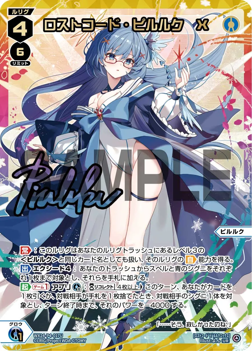 ロストコード・ピルルク　X