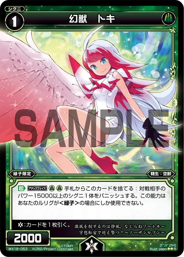 幻獣　トキ