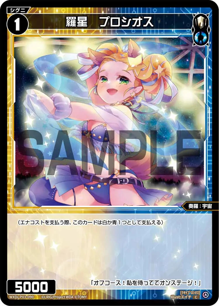 羅星　プロシオス