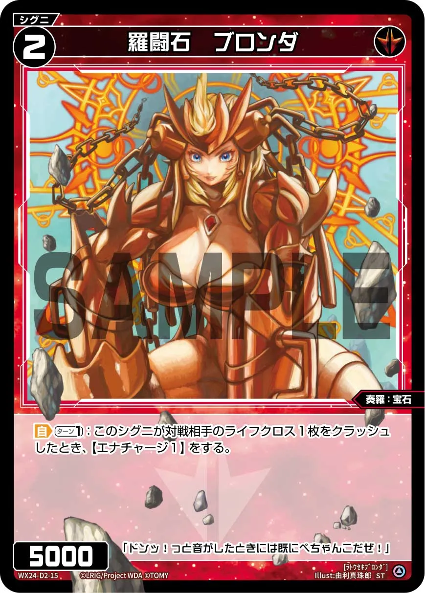羅闘石　ブロンダ