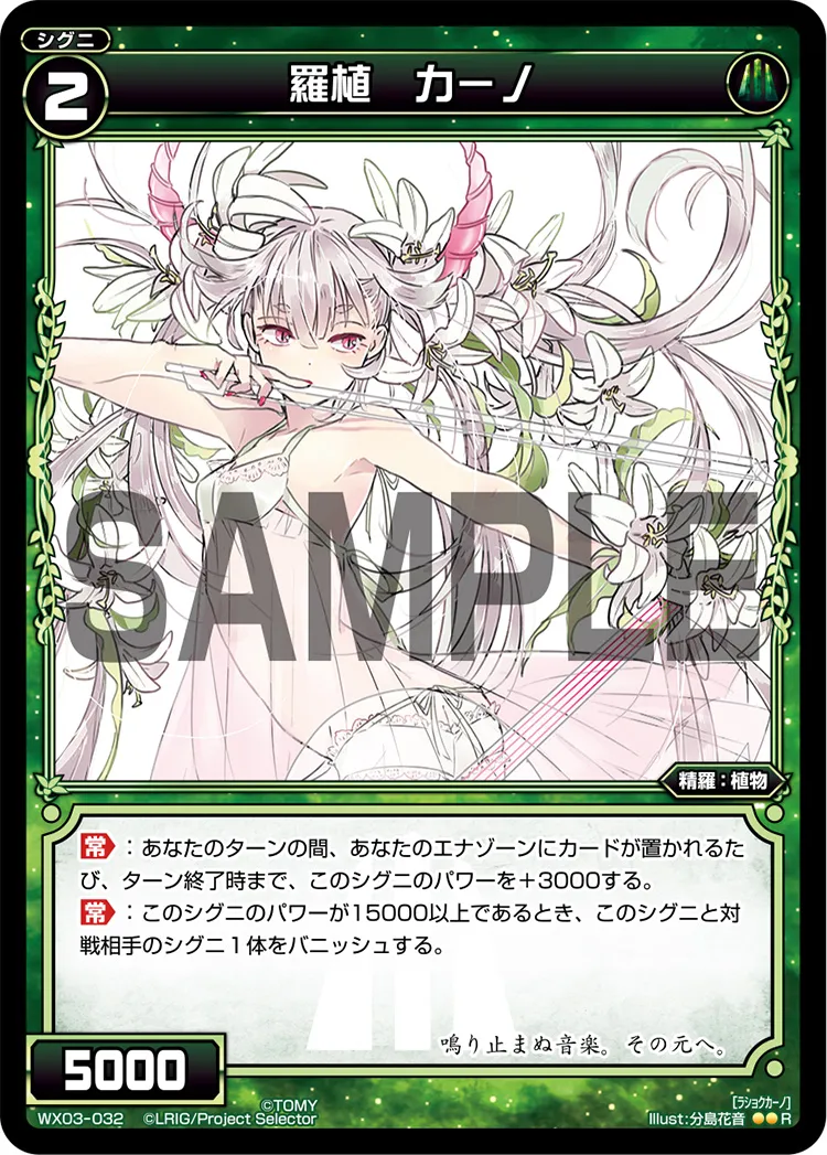 羅植　カーノ