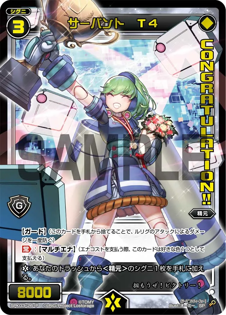 サーバント　Ｔ４（コングラッチュレーションカード2020年11月）