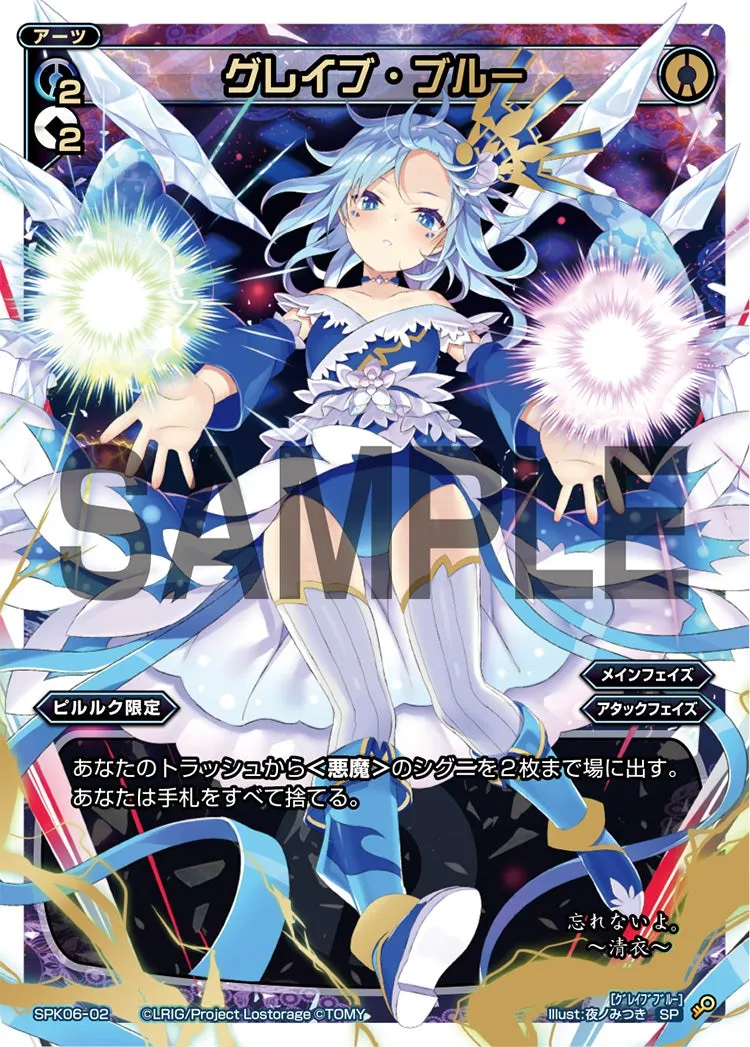 グレイブ・ブルー（「Lostorage conflated WIXOSS 1」 初回特典）