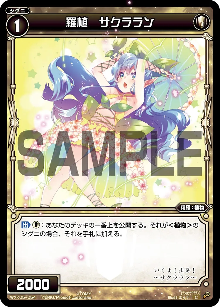 羅植　サクララン