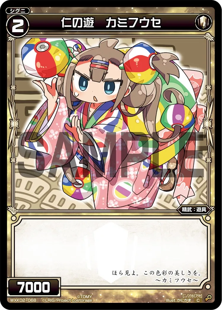 仁の遊　カミフウセ