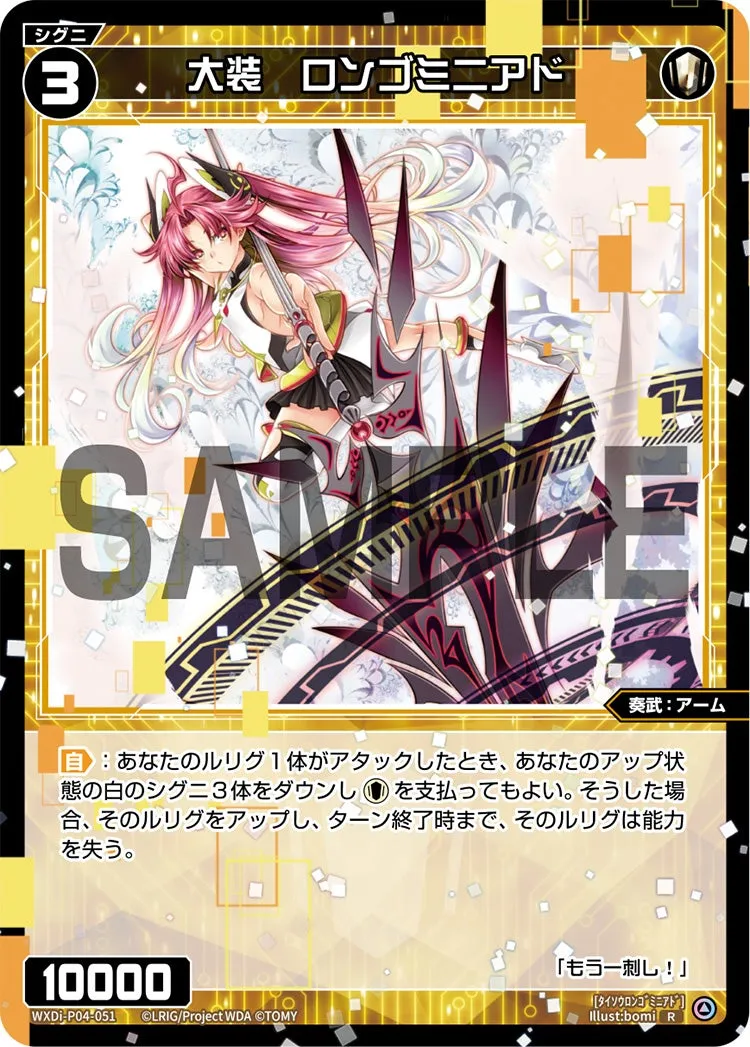 大装　ロンゴミニアド