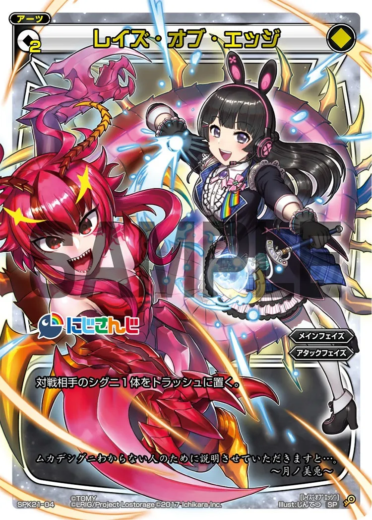 レイズ・オブ・エッジ（月ノ美兎スペシャルパック）