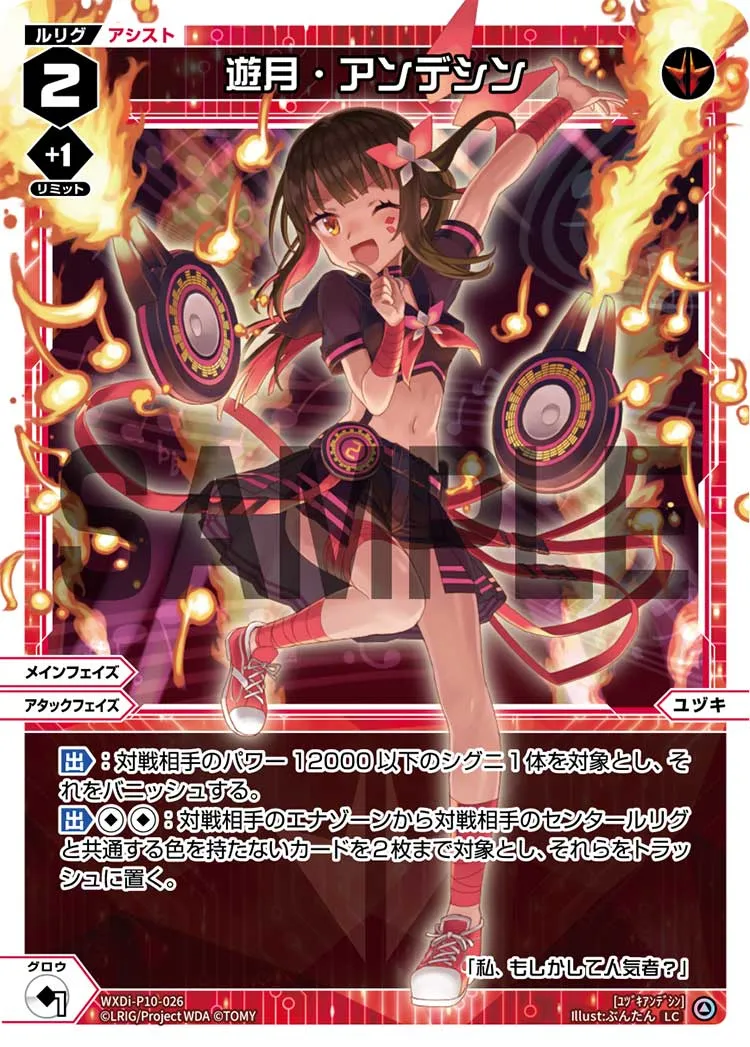 遊月・アンデシン