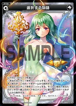 選択する物語