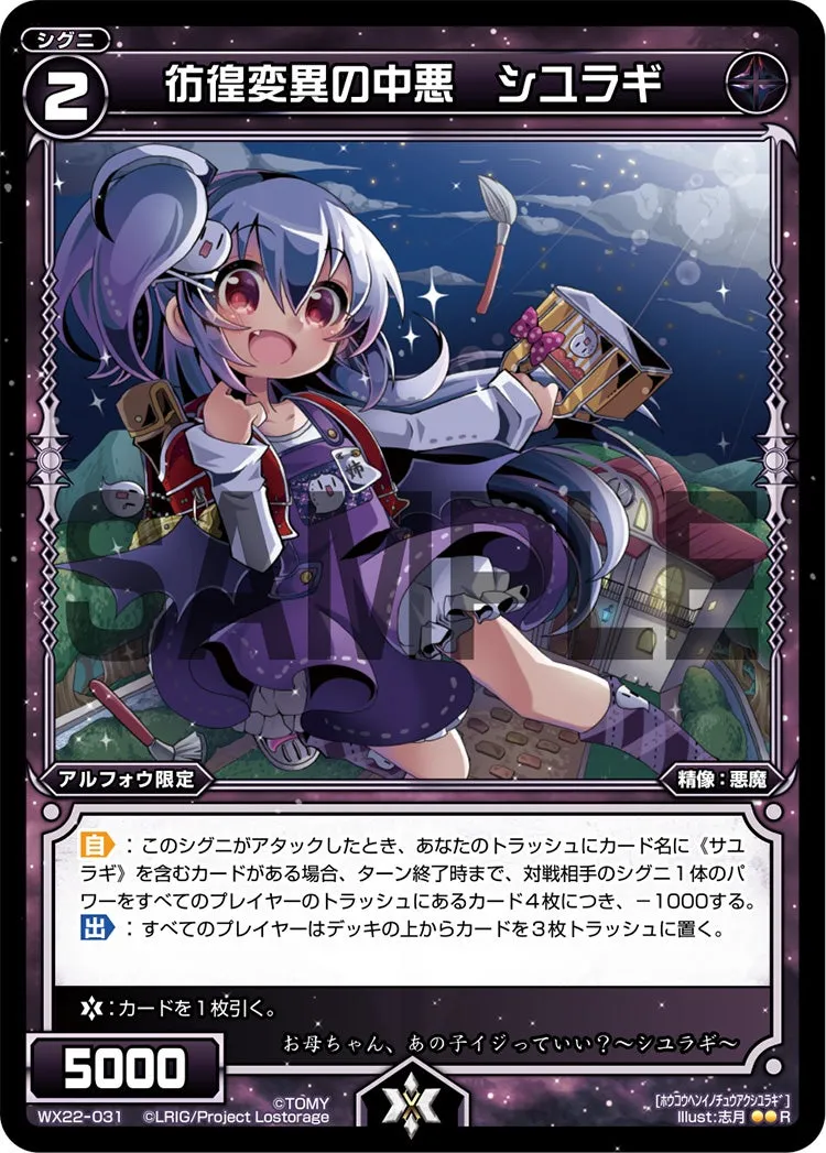 彷徨変異の中悪　シユラギ