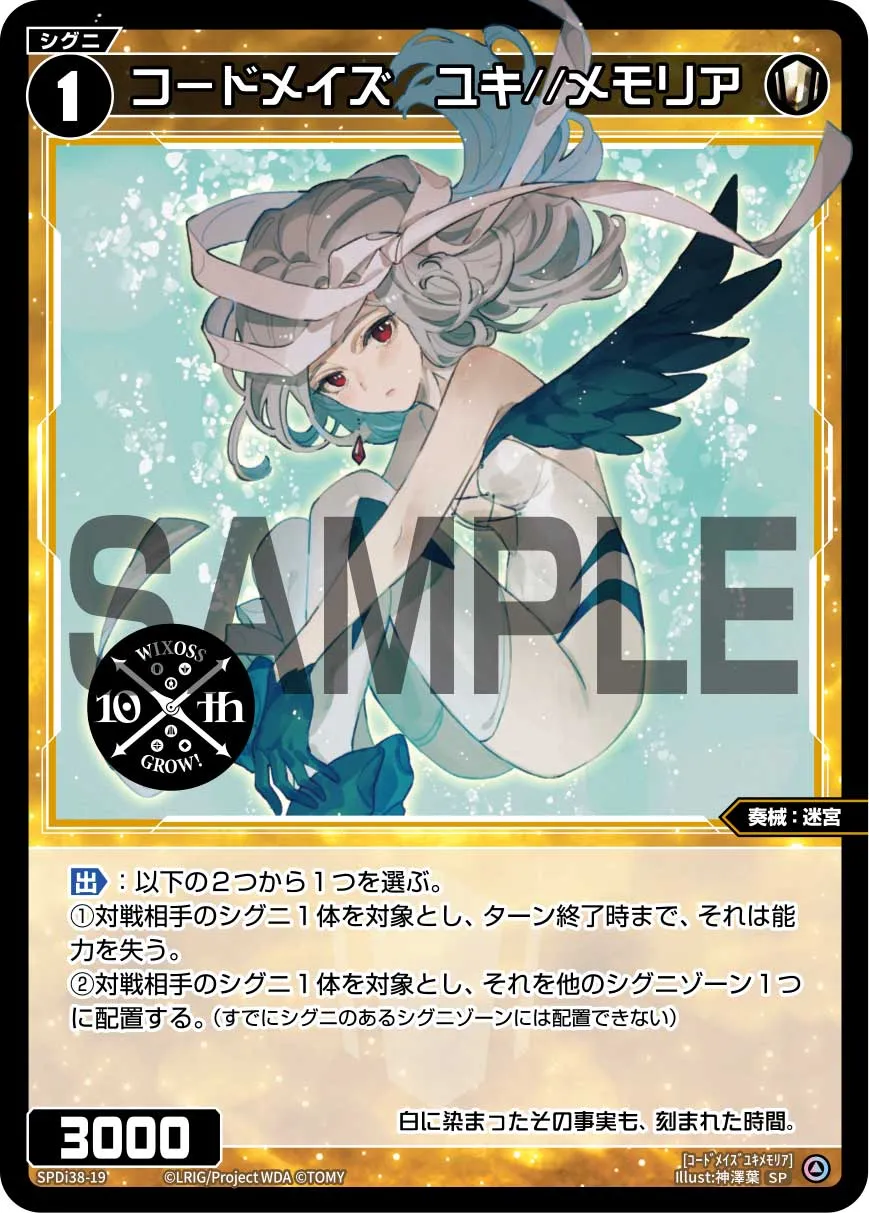 コードメイズ　ユキ//メモリア（WIXOSS PARTY 参加賞 2024年7-8月Ver.）