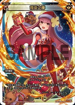 背炎之陣（セレクターズパック vol.クリスマス）