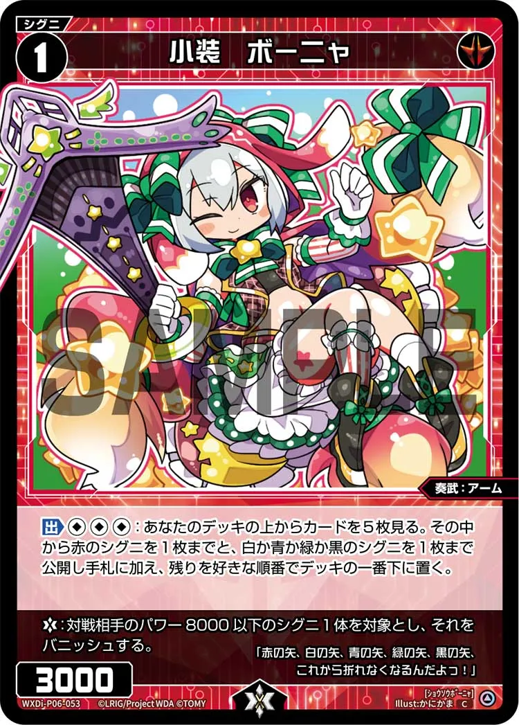 小装　ボーニャ