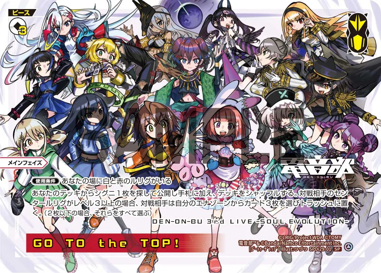 GO TO the TOP!（電音部　コラボカード）