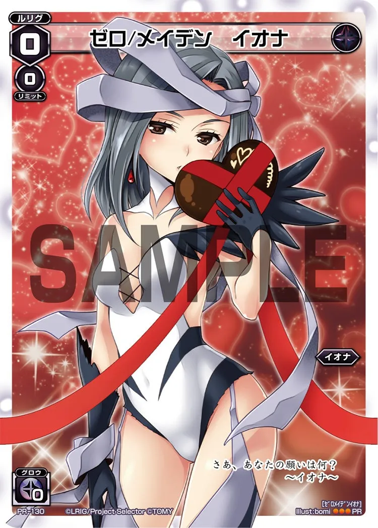 ゼロ/メイデン　イオナ（「史上最大のチョコレート争奪戦」 景品）