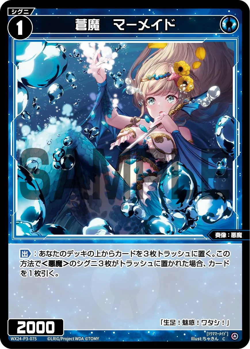 蒼魔　マーメイド