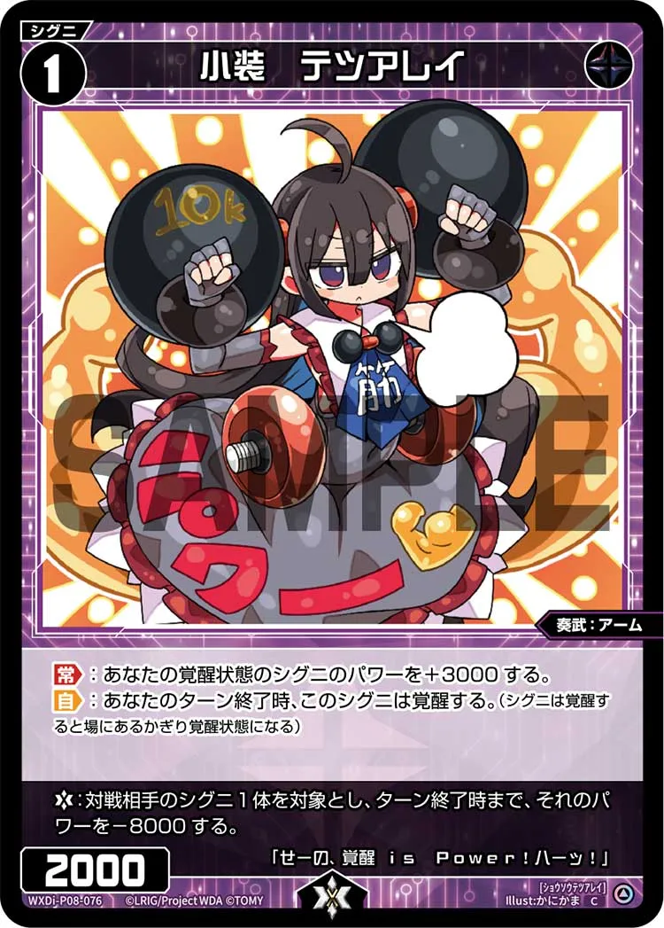 小装　テツアレイ