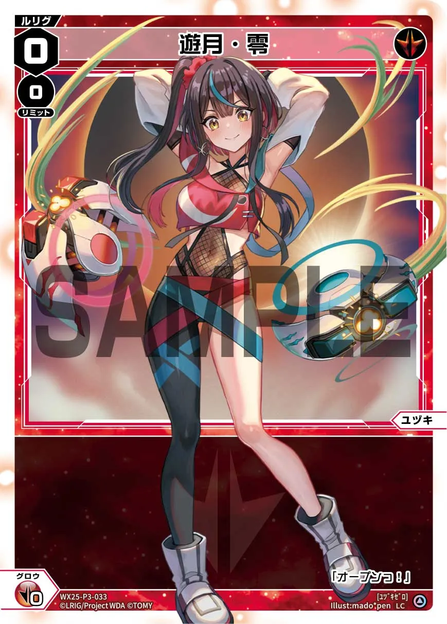 遊月・零