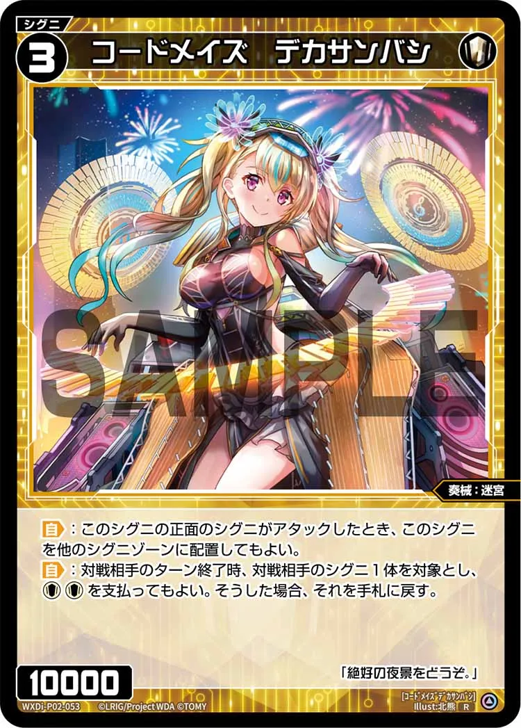 コードメイズ　デカサンバシ