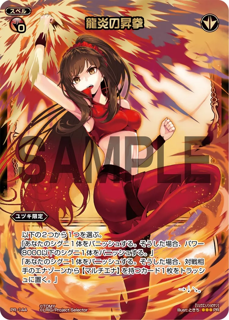 龍炎の昇拳（WIXOSSポイント引換　2015年 4-6月度）