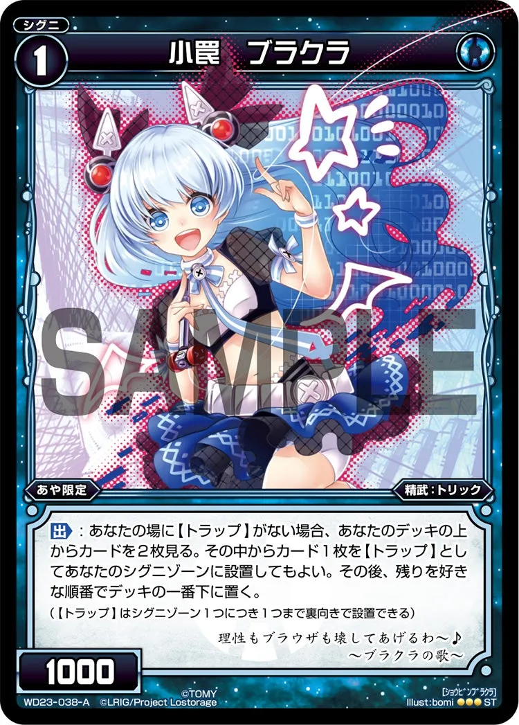小罠　ブラクラ