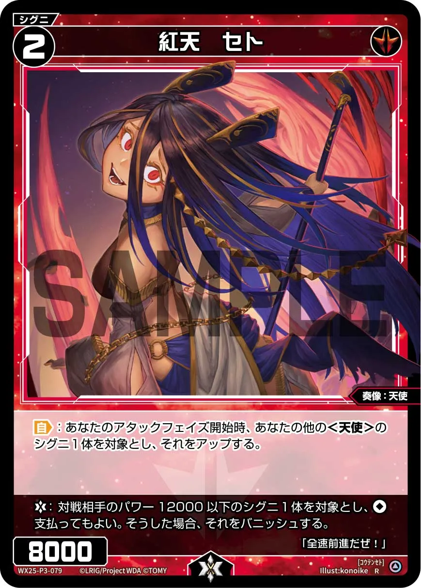紅天　セト