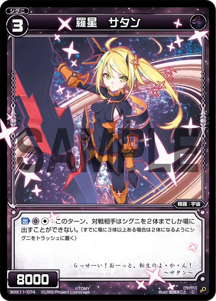 羅星　サタン