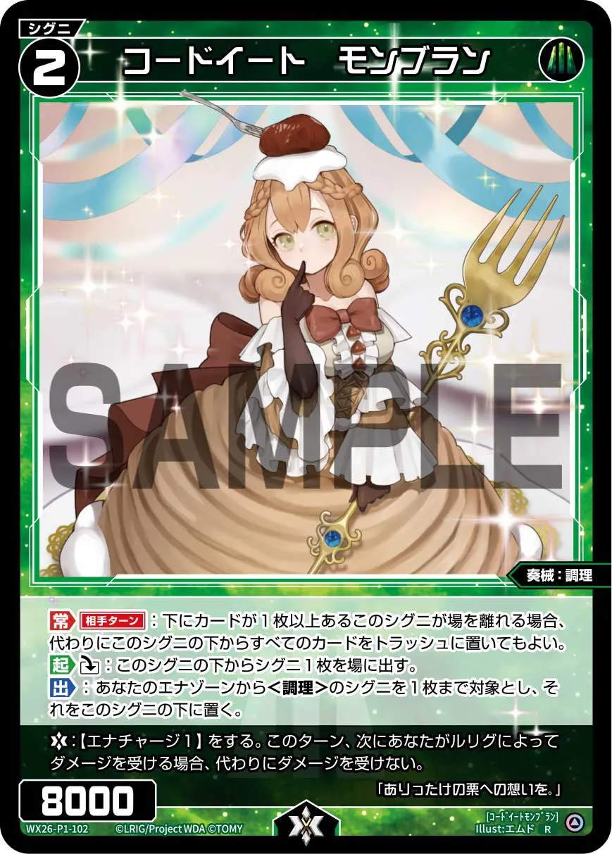 コードイート　モンブラン