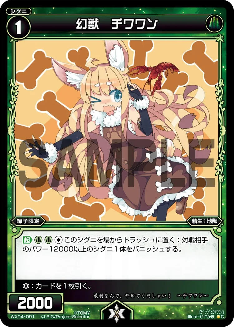 幻獣　チワワン
