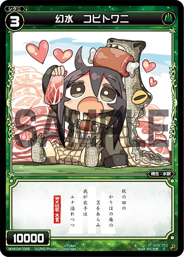 幻水　コビトワニ