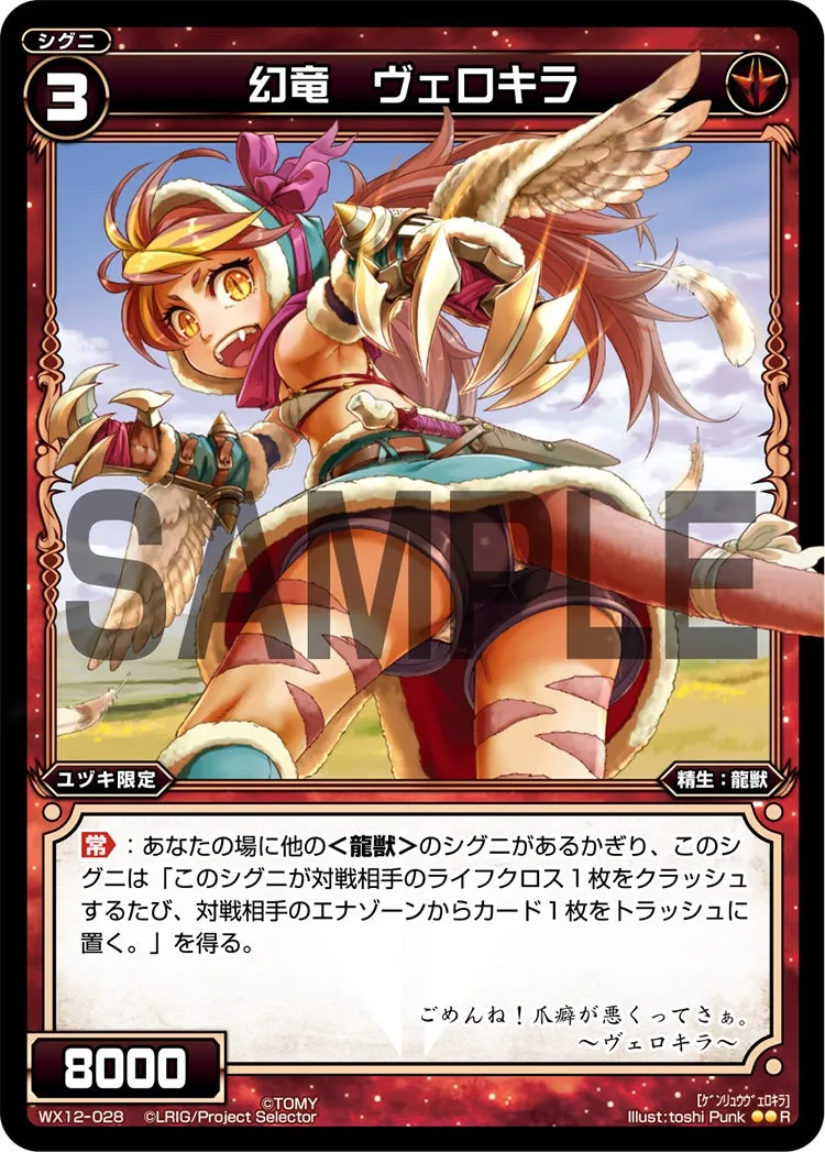 幻竜　ヴェロキラ