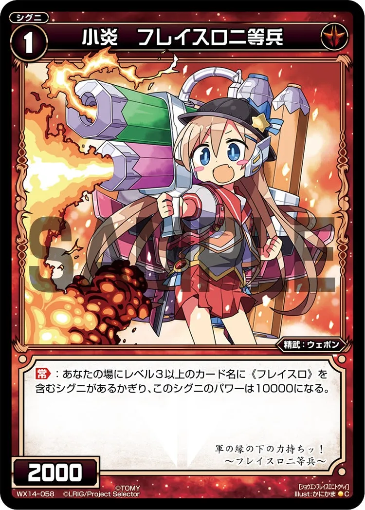 小炎　フレイスロ二等兵