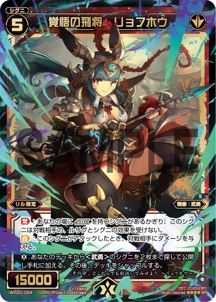 覚悟の飛将　リョフホウ